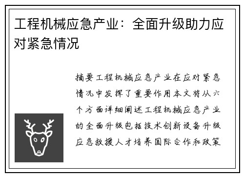工程机械应急产业：全面升级助力应对紧急情况
