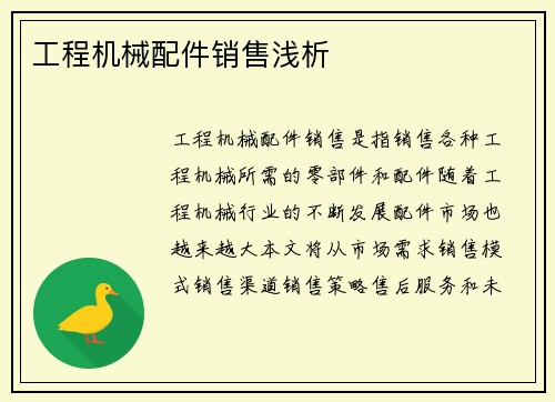 工程机械配件销售浅析