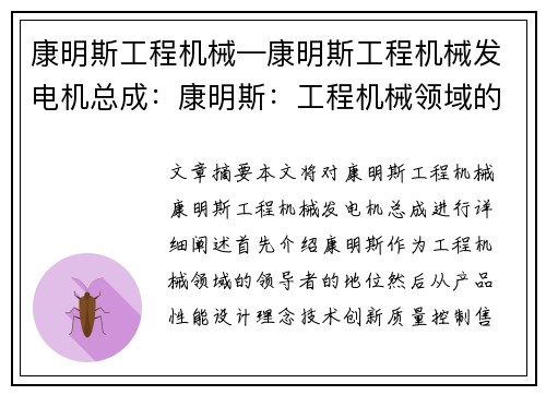 康明斯工程机械—康明斯工程机械发电机总成：康明斯：工程机械领域的领导者